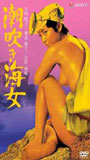 Shiofuki Ama 1979 фильм обнаженные сцены