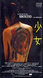 Shoujyo 2001 фильм обнаженные сцены