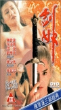 Slave of the Sword 1993 фильм обнаженные сцены
