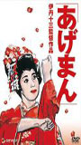 Tales of a Golden Geisha 1990 фильм обнаженные сцены
