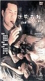 The Mistress 1999 фильм обнаженные сцены