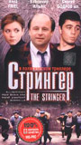 The Stringer (1998) Обнаженные сцены