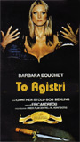 To Agistri (1976) Обнаженные сцены