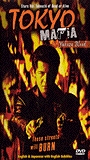 Tokyo Mafia: Yakuza Blood 1995 фильм обнаженные сцены