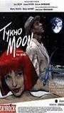 Tykho Moon 1996 фильм обнаженные сцены
