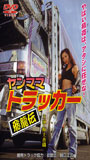 Yanmama Trucker: Hiryuu Den (1999) Обнаженные сцены