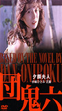 Yugao fujin 1994 фильм обнаженные сцены