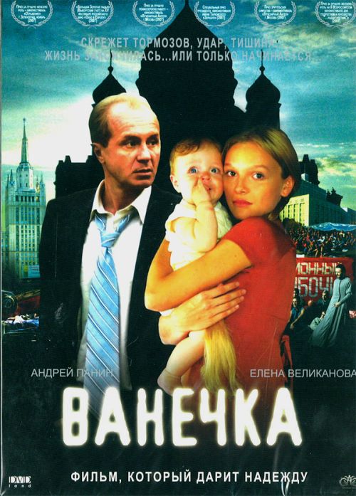 Vanechka 2007 фильм обнаженные сцены